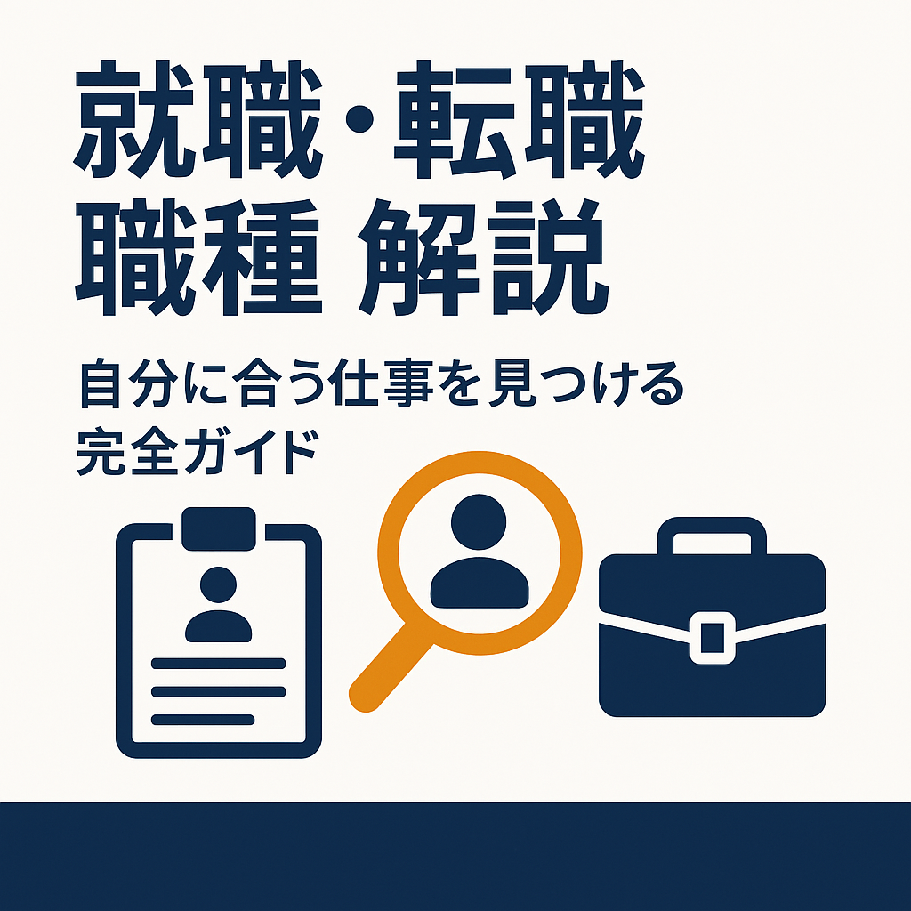 「就職・転職 職種 解説｜自分に合う仕事を見つける完全ガイド」記事のアイキャッチ画像。職種選びに悩むアスリートやキャリアチェンジャーに向けた実用的な情報を視覚的に表現。
