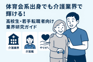 体育会系が 介護業界で輝く理由
