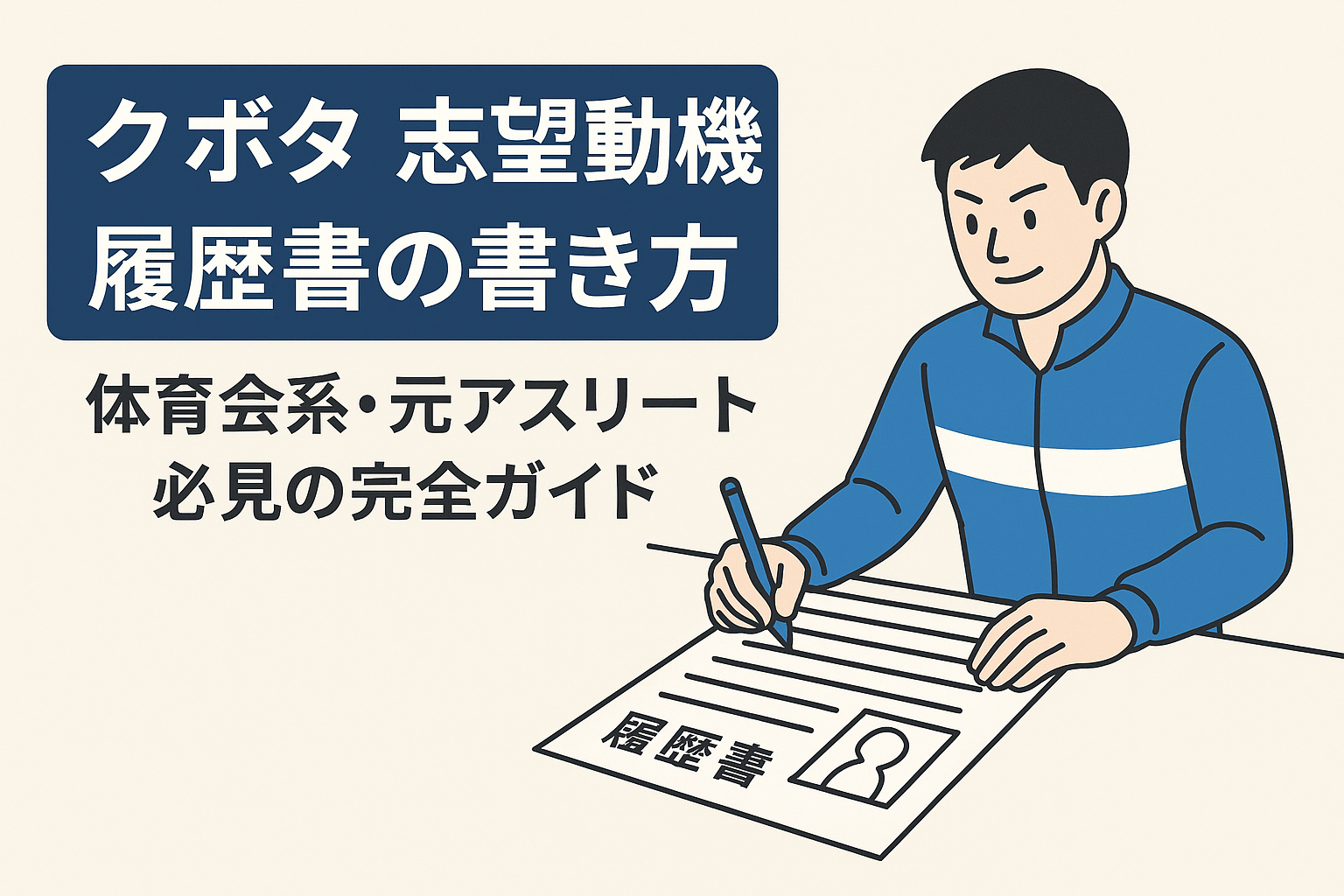 クボタの志望動機と履歴書の書き方｜体育会系・元アスリート向け就職ガイドのアイキャッチ画像。スポーツ経験を活かした履歴書記入シーンをイラストで表現。