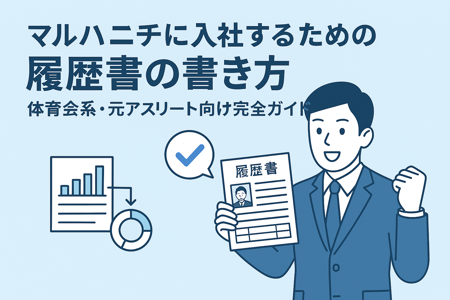 履歴書を手にした体育会系の若者がマルハニチロへの入社を目指す様子。背景に海と企業ロゴが描かれ、前向きな雰囲気。