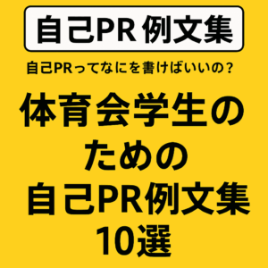 自己PRって何を書けばいい？ 体育会学生向け例文集