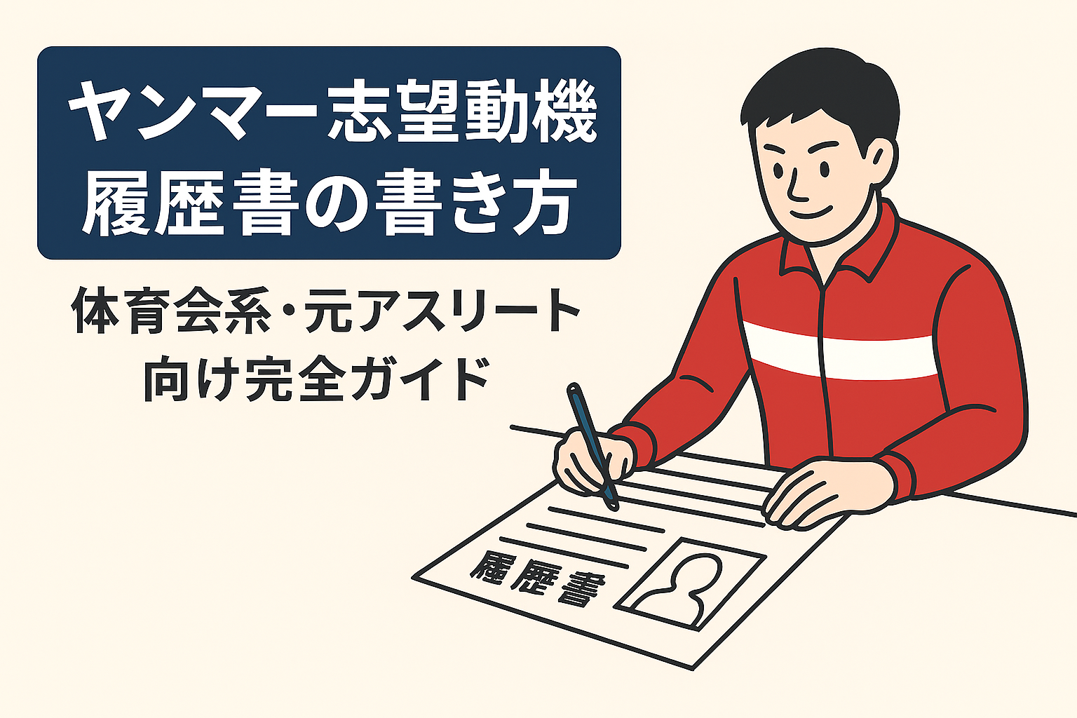 ヤンマーの志望動機と履歴書の書き方｜体育会系・元アスリート向け就職ガイドのアイキャッチ画像。スポーツ経験を活かして履歴書を書く男性のイラスト付き。