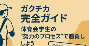 ガクチカ例文集|ガクチカとは？体育会学生が語るべきガクチカ