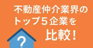 不動産仲介業界 主要5社を徹底比較