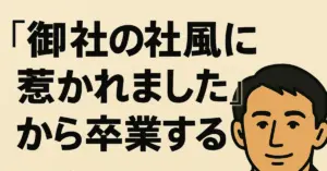 「社風に惹かれました」 だけでは弱い理由