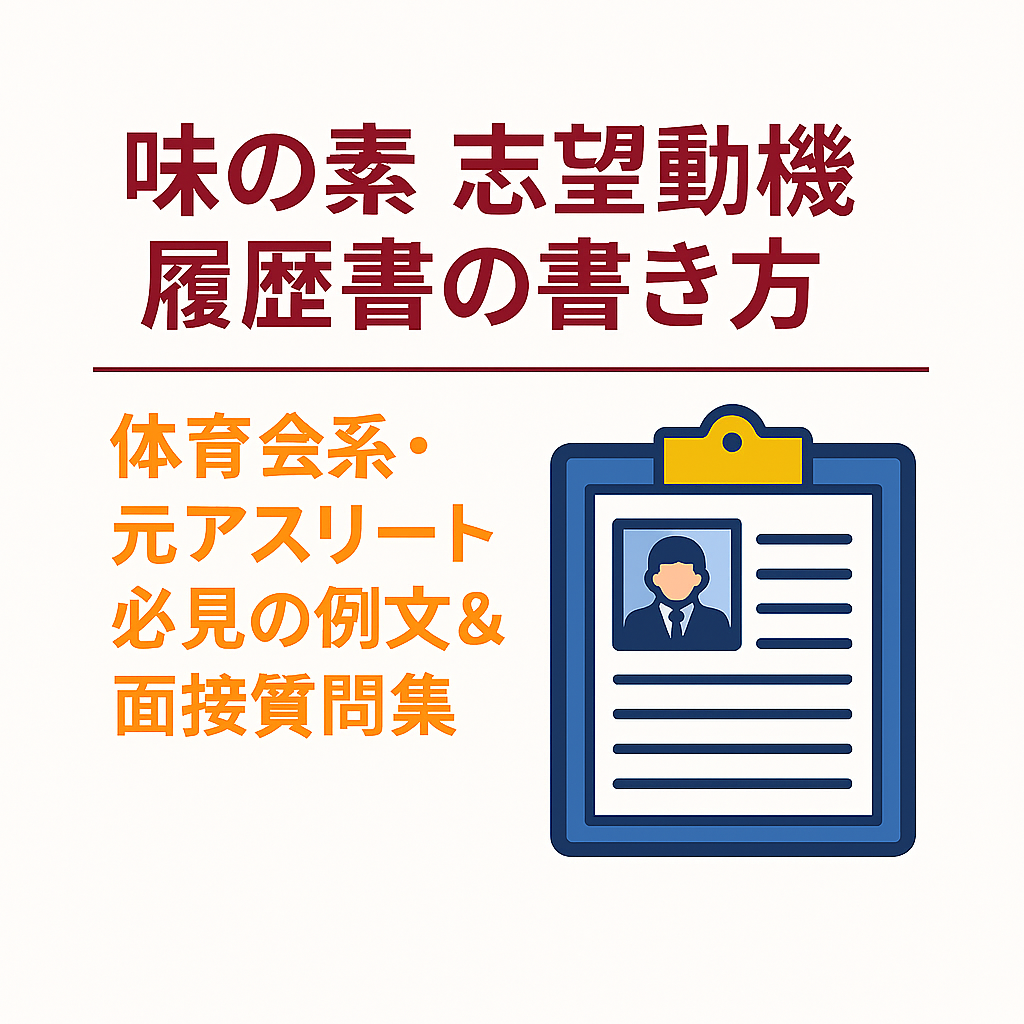 味の素 志望動機 履歴書の書き方｜体育会系・元アスリート向けの履歴書作成ガイドを紹介する画像。スーツ姿の若者と履歴書のイラスト、背景に味の素のロゴと食材が配置された爽やかなデザイン。