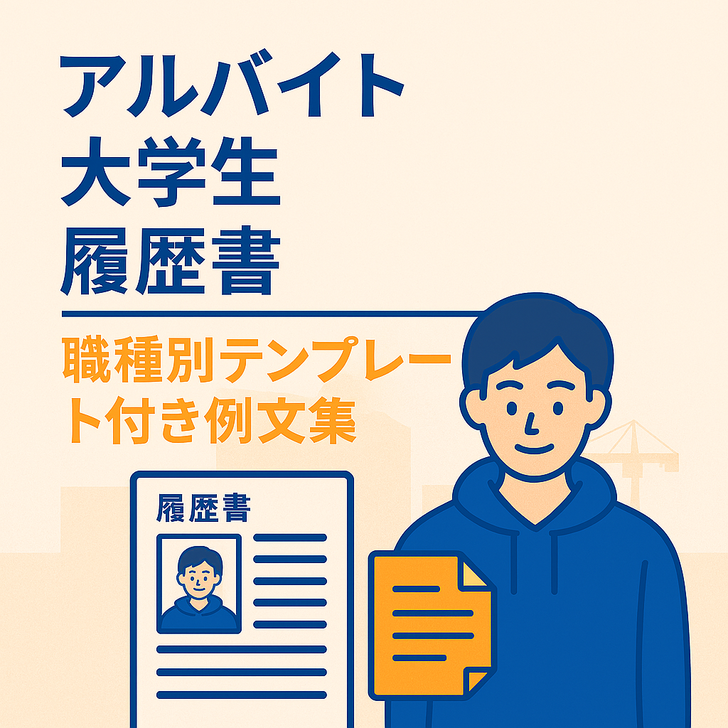 アルバイト 大学生 履歴書｜職種別テンプレート付き例文集を紹介する画像。青いパーカー姿の大学生が履歴書を持ち、背景にカフェ・コンビニ・塾など職種別のイメージが描かれた親しみやすいデザイン。