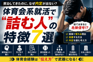 体育会系就活で詰む人の特徴7選を解説するアイキャッチ画像｜内定が出ない体育会学生の共通点と改善方法